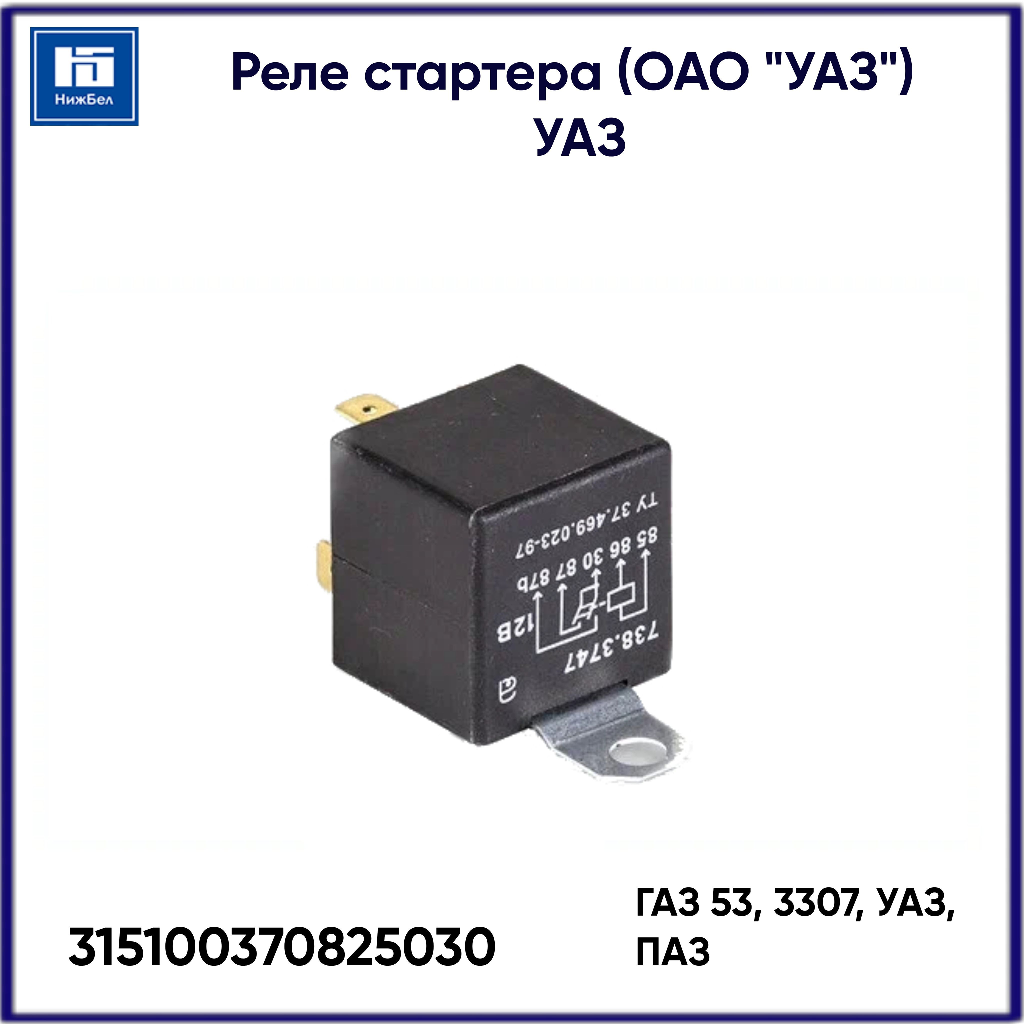 Реле стартера ГАЗ 53, 3307 РС 507-Б 53-3708250-20 - buy at the price of 133.70 г