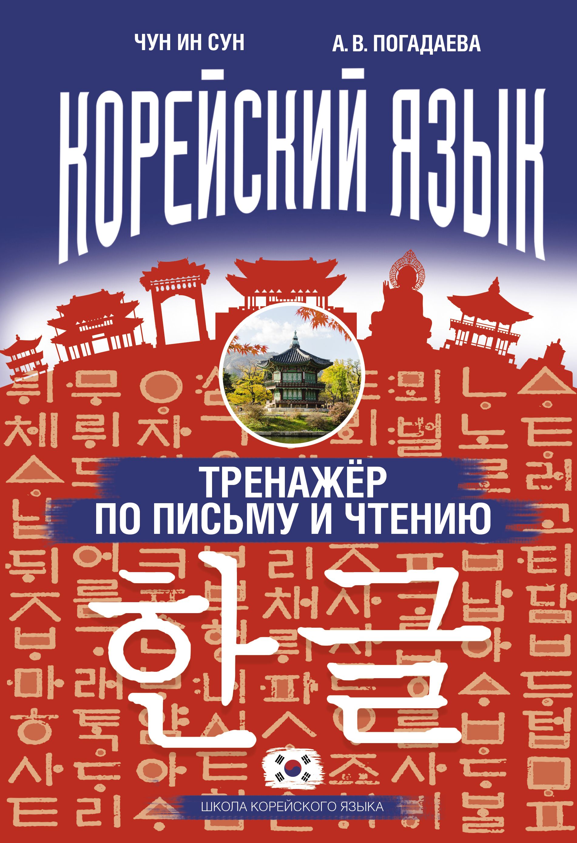 Корейский язык. Тренажёр по письму и чтению | Чун Ин Сун, Погадаева  Анастасия Викторовна