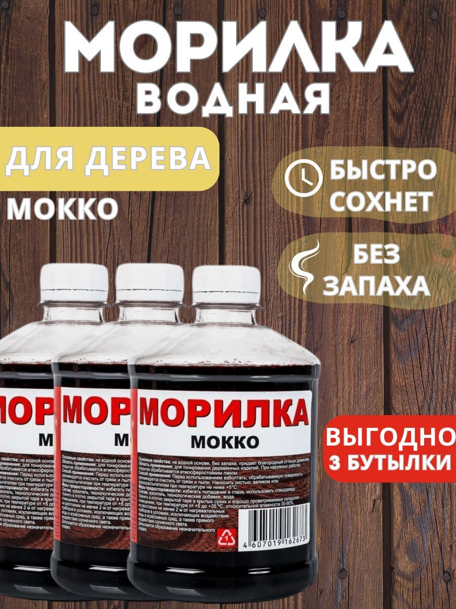 Морилка вершина. Морилка водная мокко. Морилка водная для тонирования кирпича. Морилка вершина водная.