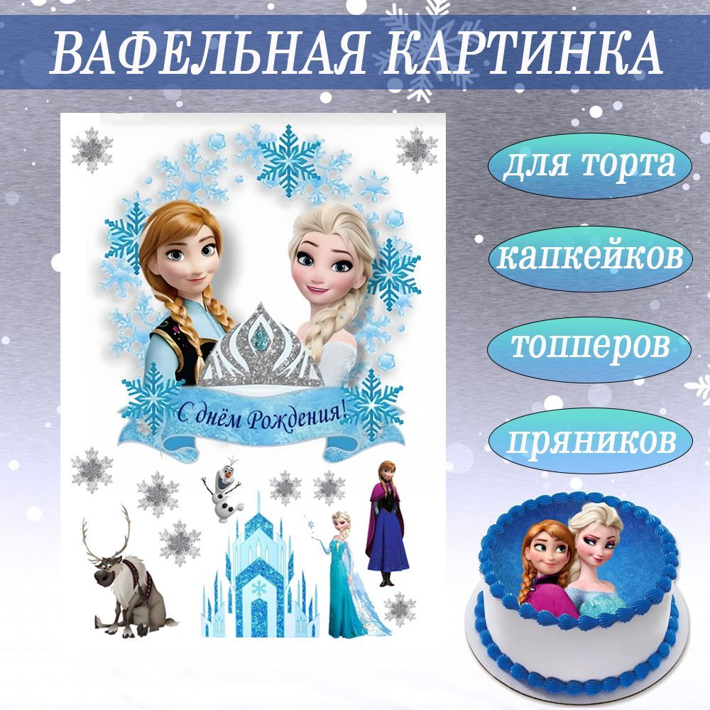 Топпер Холодное Сердце На Торт Купить