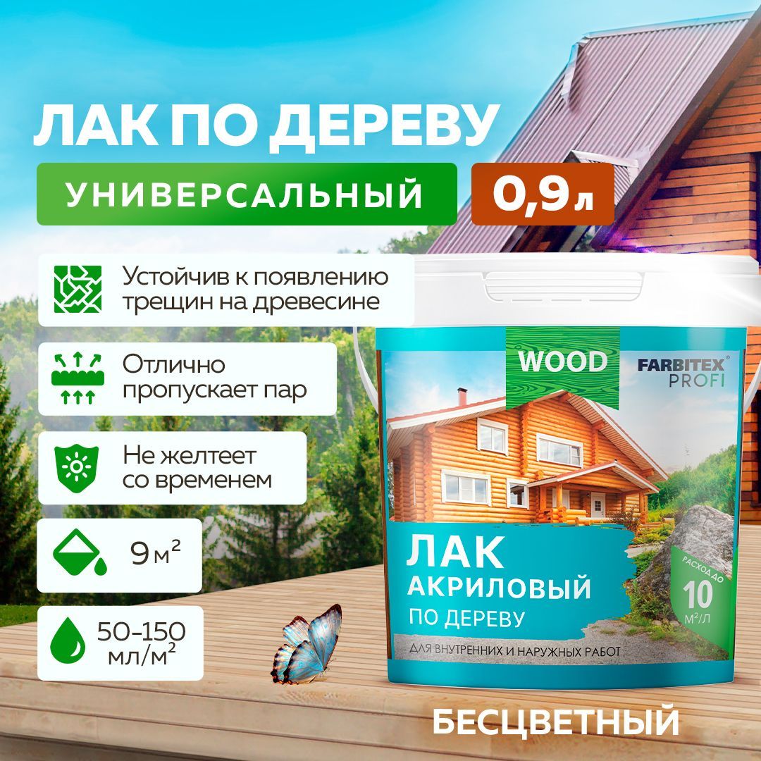 Лак для дерева универсальный акриловый FARBITEX ПРОФИ WOOD для внутренних и  наружных работ, глянцевый, 0,9 л, Артикул: 4300004851