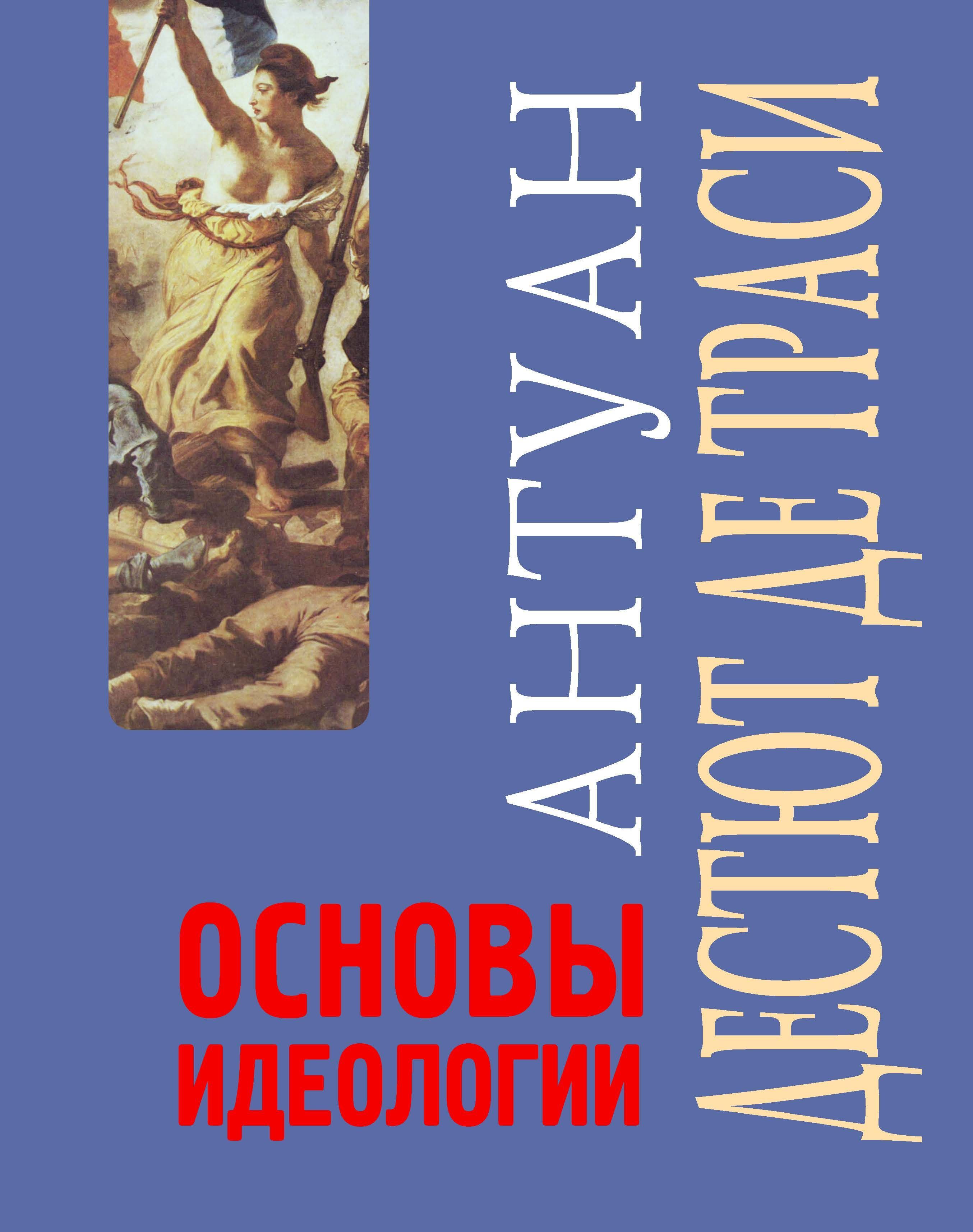 Основы идеологии | Дестют де Траси Антуан-Луи-Клод