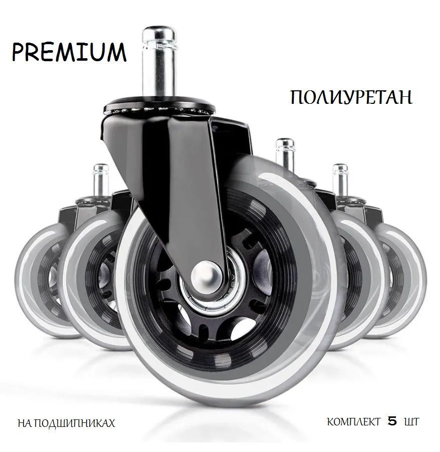 Колесадляофисногокресла.Premiumмодернизированныеколесадляофисного(компьютерного)креслаполиуретановыешток11мм