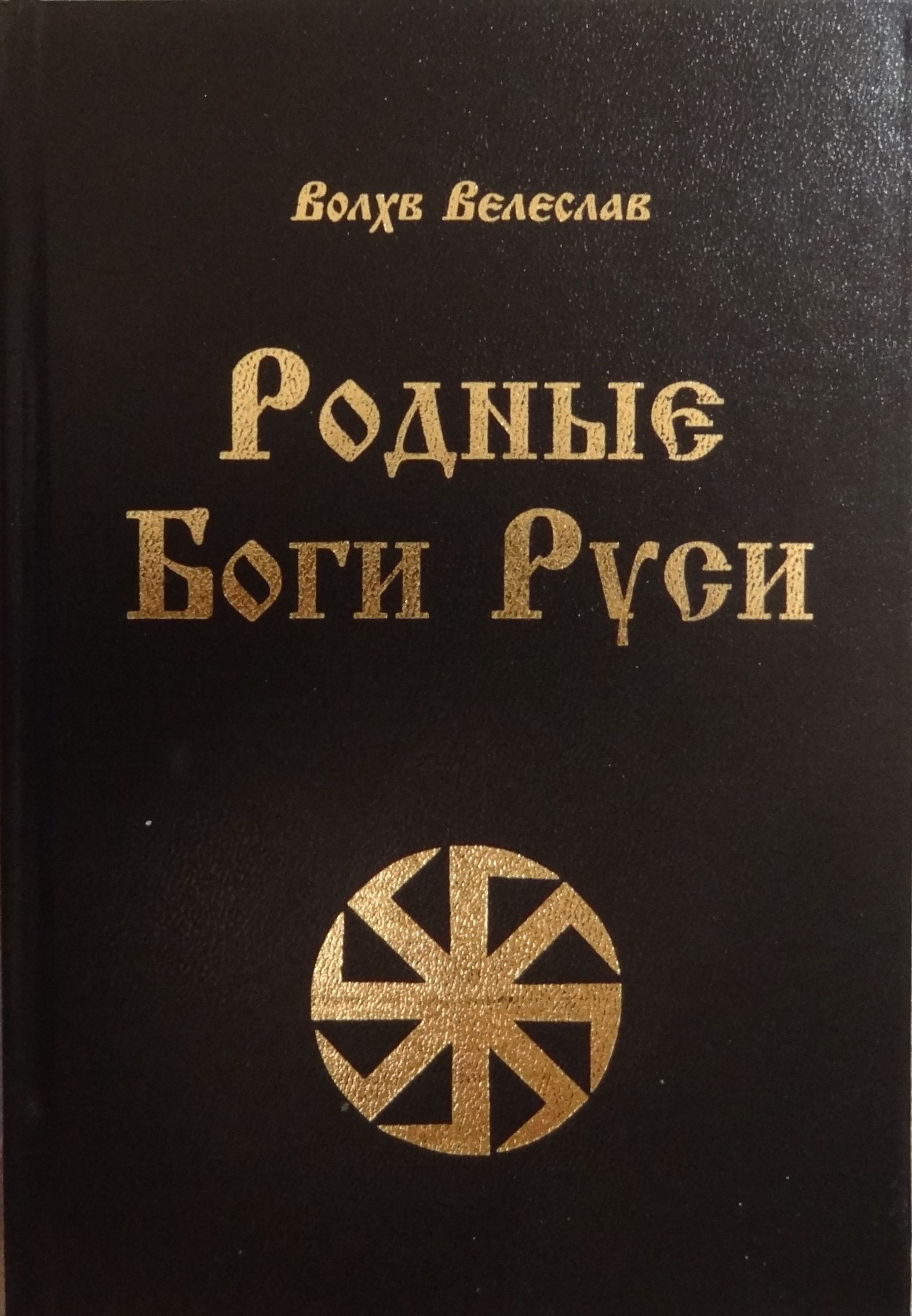 Волхв 5 разряда читать. Волхв Велеслав родные боги. Родные боги Руси влх Велеслав. Велеслав Бог. Книга Мары Велеслав.
