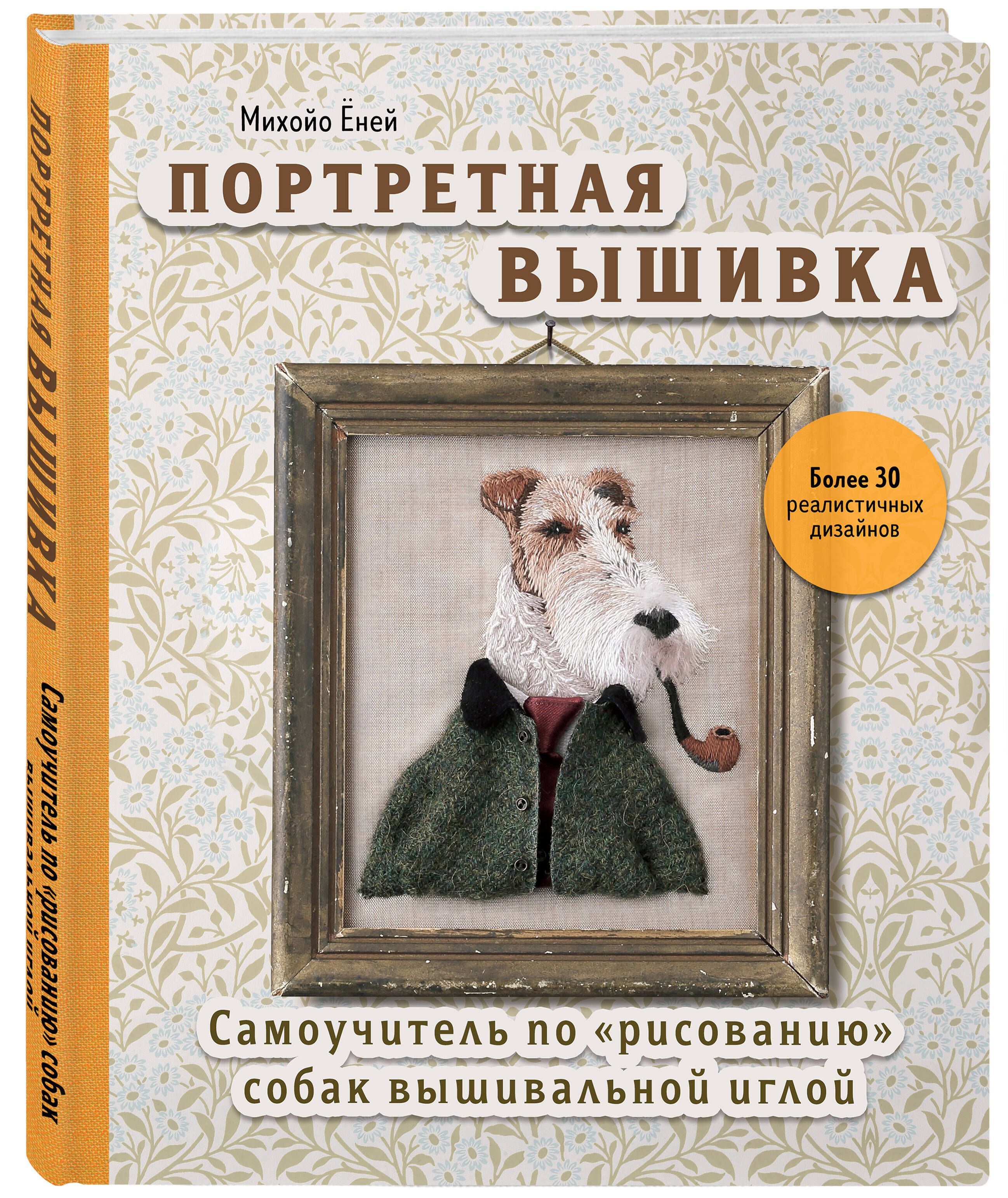 Портретная вышивка. Самоучитель по рисованию собак вышивальной иглой  (фокстерьер) - купить с доставкой по выгодным ценам в интернет-магазине  OZON (1102933870)