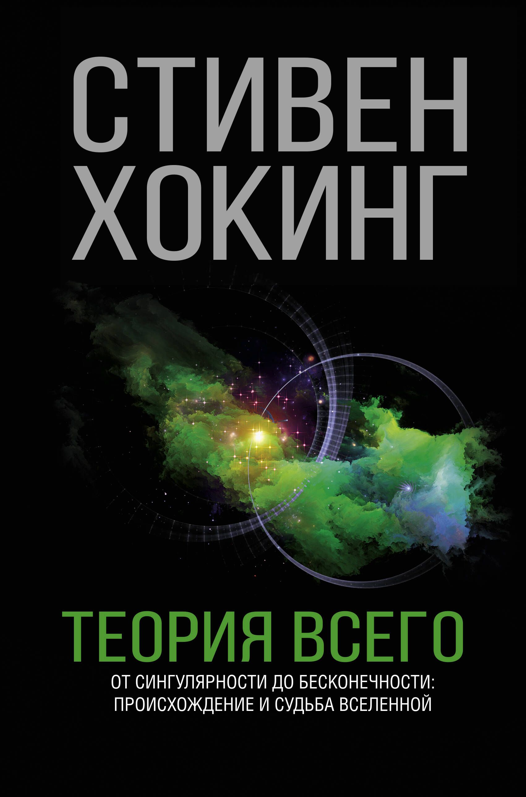 Теория Всего | Хокинг Стивен - купить с доставкой по выгодным ценам в  интернет-магазине OZON (250447585)