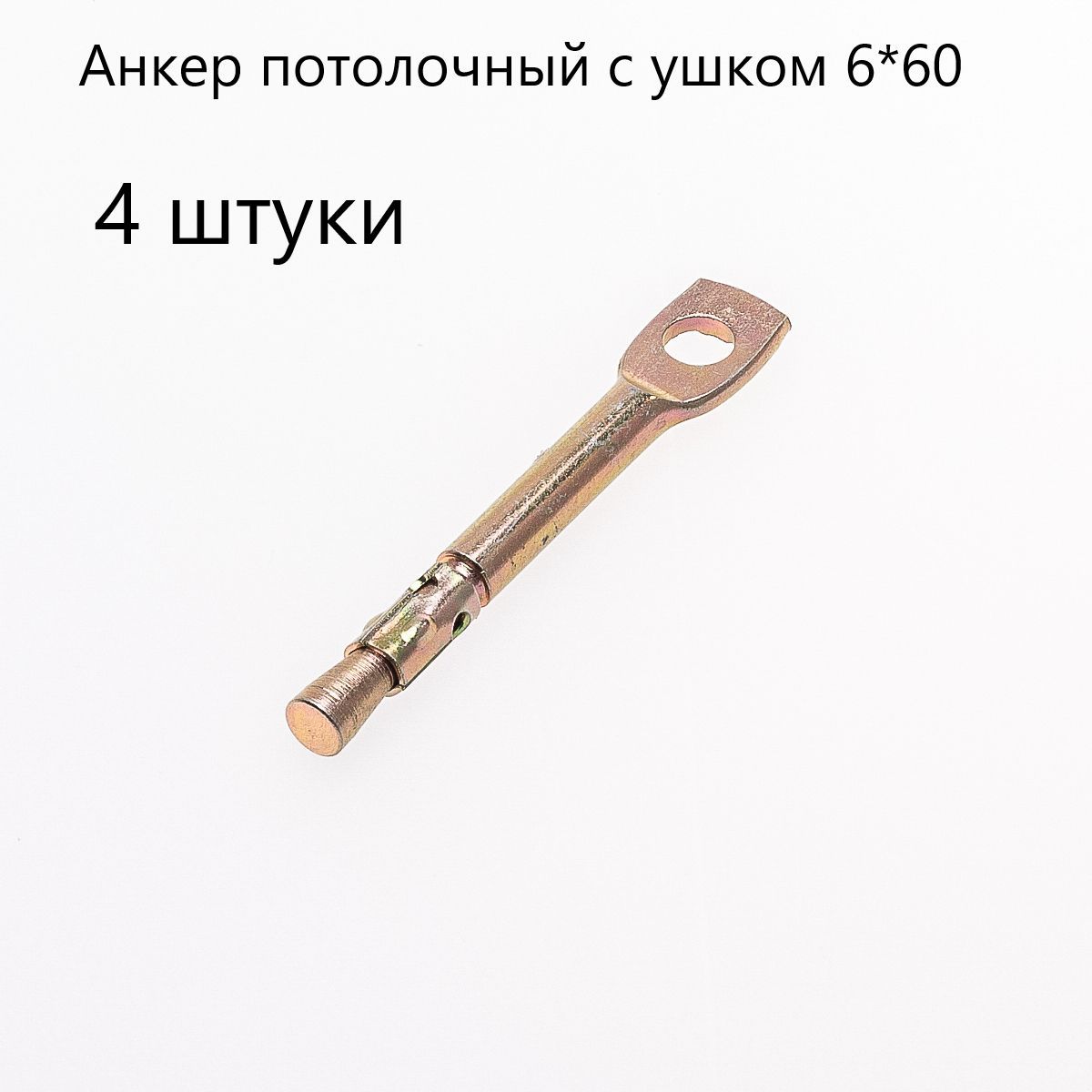 анкер потолочный с ушком wam 6*60. анкер клин 6х60 мм( 200шт). анкер потолочный с ушком 6х60. анкер-клин потолочный с ушком 6/40. анкер-клин потолочный 6х60.