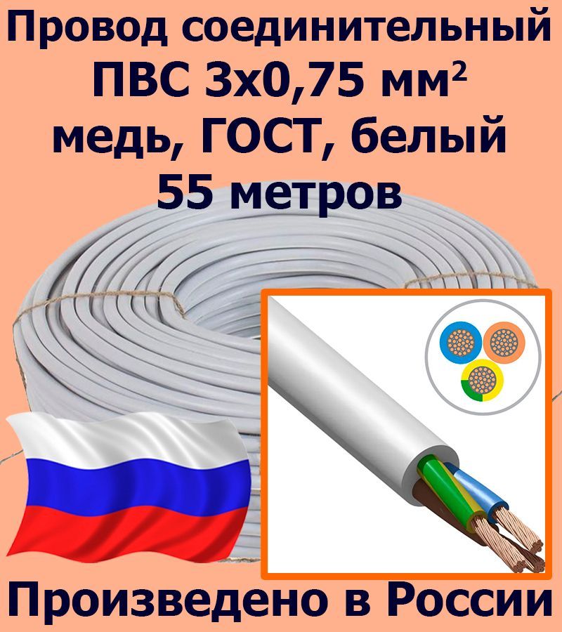 ПроводсоединительныйПВС3х0,75мм2,белый,медь,ГОСТ,55метров