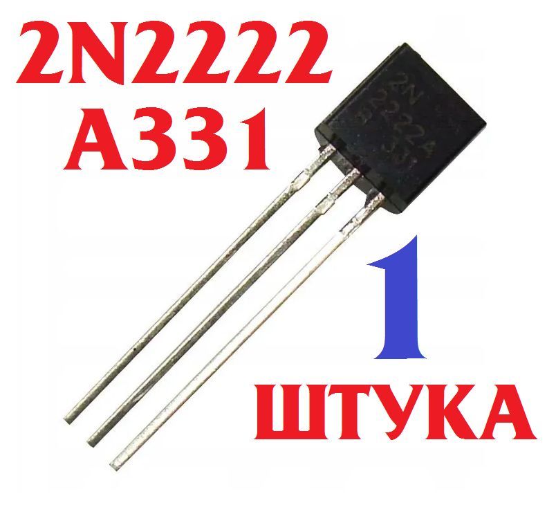 1штТранзистор2N2222a(корпусTO92)2N2222A331заводскоекачество(Ver8,6)