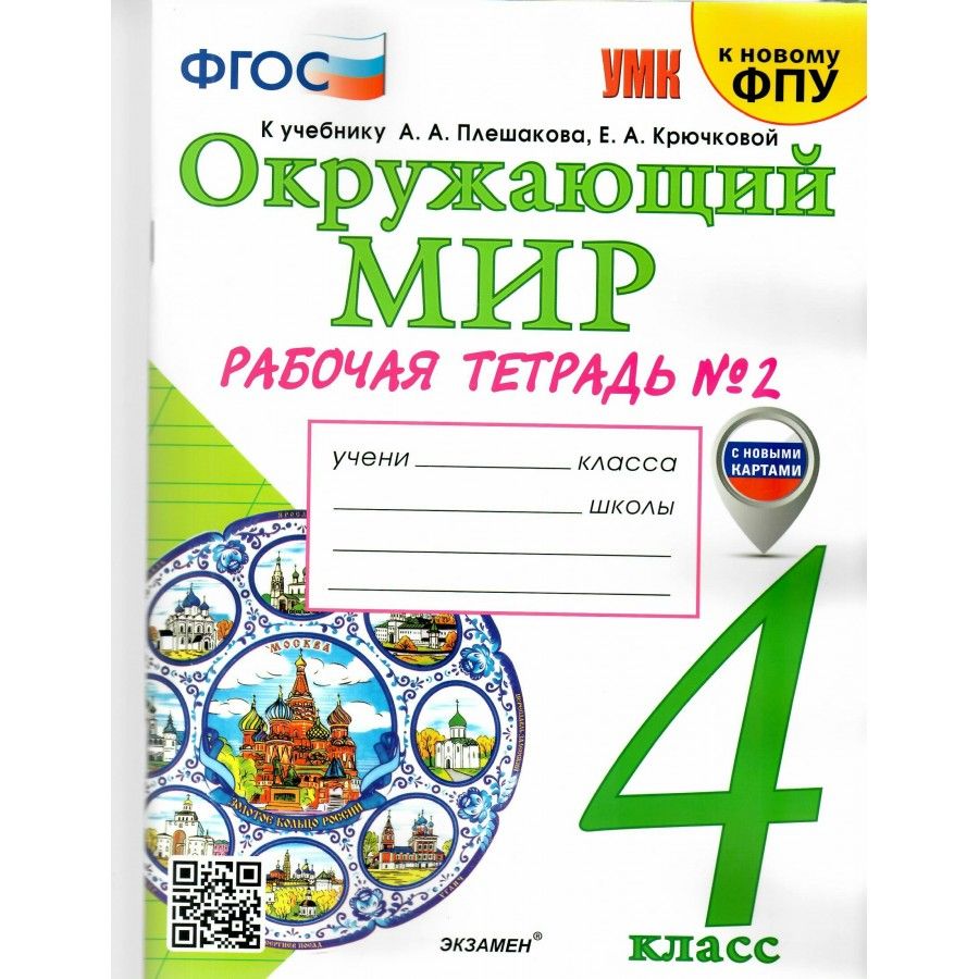 Окружающий мир. 4 класс. Рабочая тетрадь к учебнику А. А. Плешакова, Е. А.  Крючковой. К новому ФПУ. Часть 2. 2024. Соколова Н.А. - купить с доставкой  по выгодным ценам в интернет-магазине OZON (1103642522)