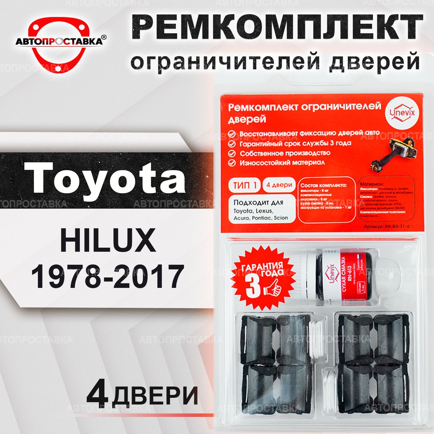 Ремкомплект ограничителей на 4 двери для Toyota HILUX 1978-2017. Ремонтный  комплект фиксаторов для Тойота (тип 1) - купить с доставкой по выгодным  ценам в интернет-магазине OZON (443233889)