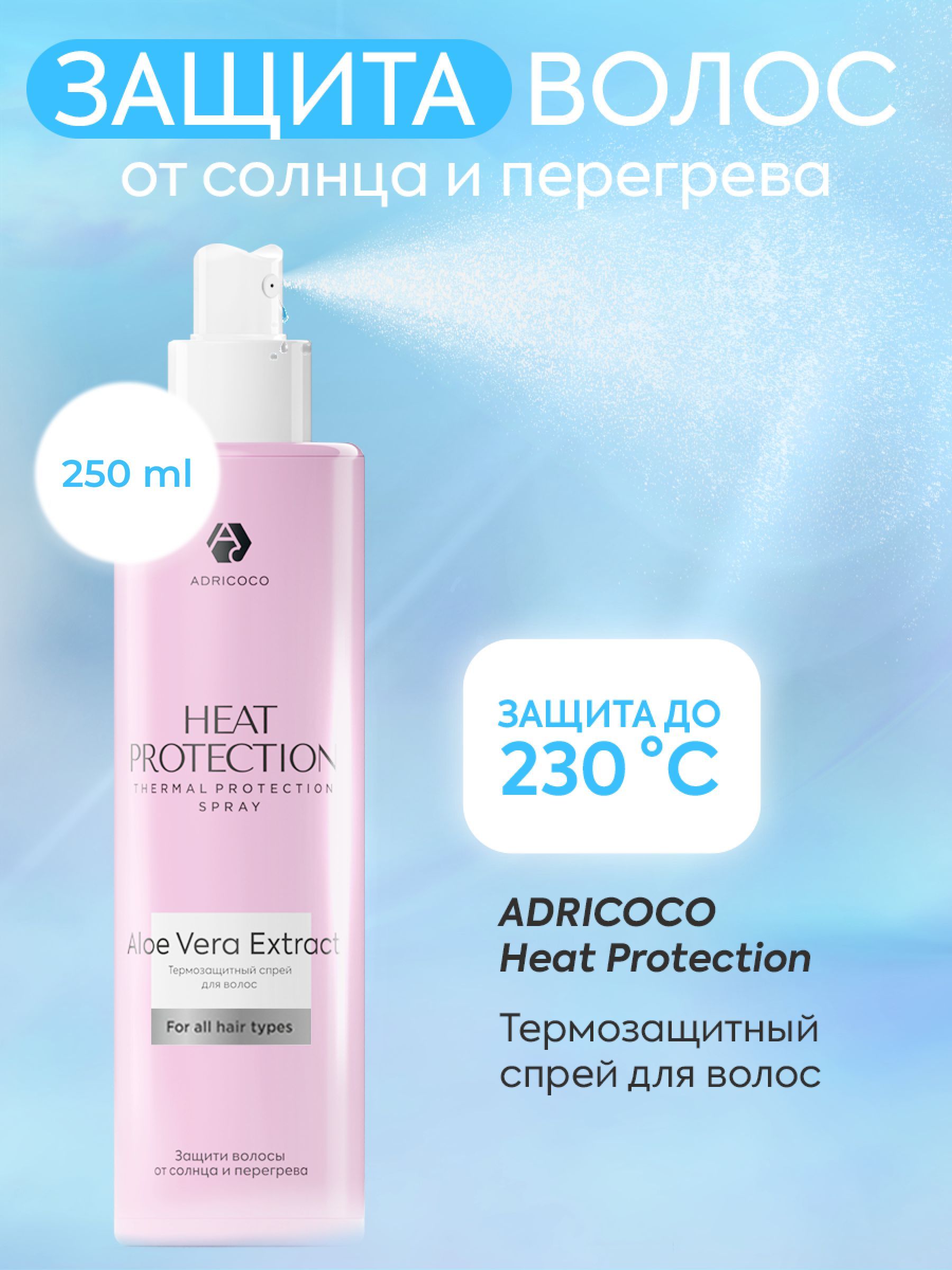 Термозащитный спрей для волос профессиональный ADRICOCO Heat Protection,  250 мл - купить с доставкой по выгодным ценам в интернет-магазине OZON  (645125806)