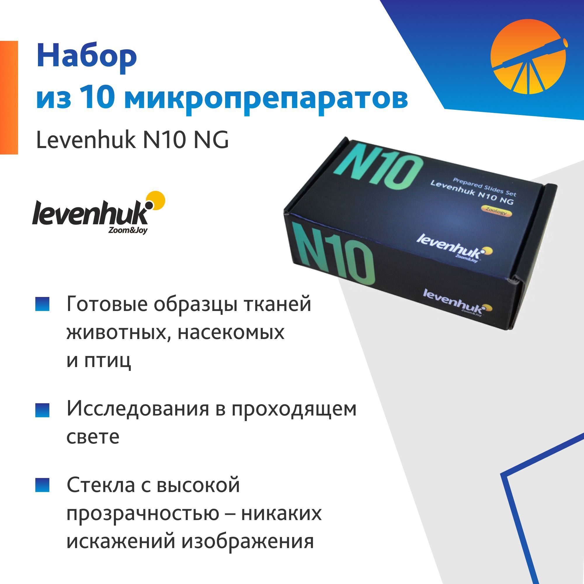 Набор микропрепаратов Levenhuk N10 NG