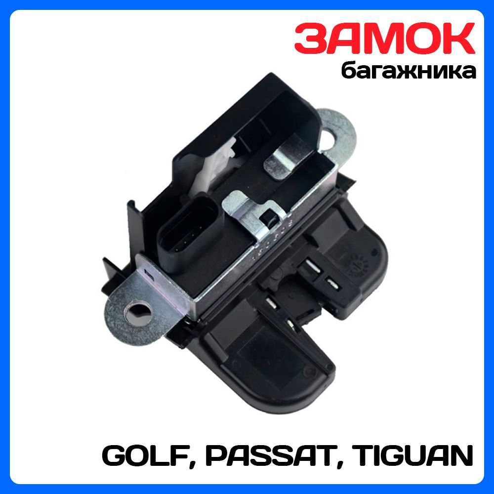 Замок багажника для Volkswagen Golf, Passat, Tiguan, Touran, 5ND827505 -  SProducts арт. 6RD827505; 5ND827505; 5KD827505;5K0827505; 5K0827505A;  1K6827505E; 1K6827505C; 5M0827505E; 1P0827505C9B9; 5G0827505A - купить по  выгодной цене в интернет-магазине ...