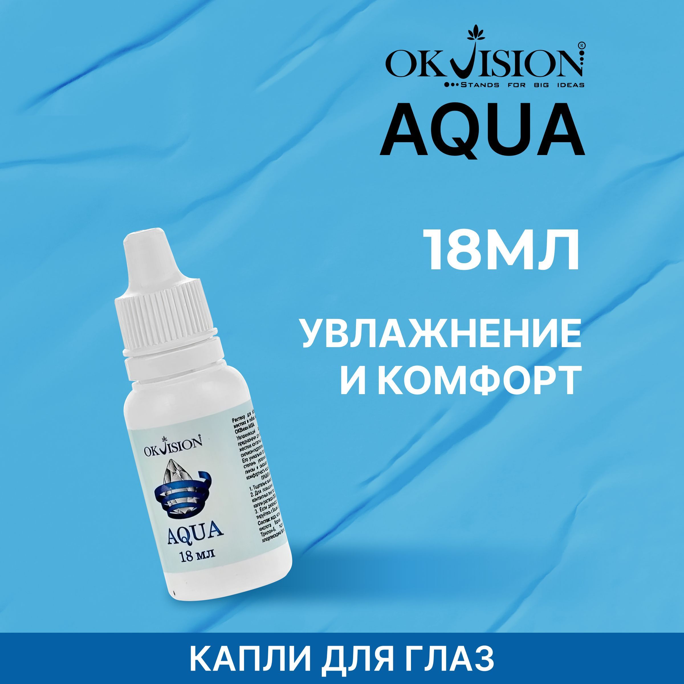 Капли для глаз увлажняющие OKVision AQUA, 18 мл. - купить с доставкой по  выгодным ценам в интернет-магазине OZON (1046281118)