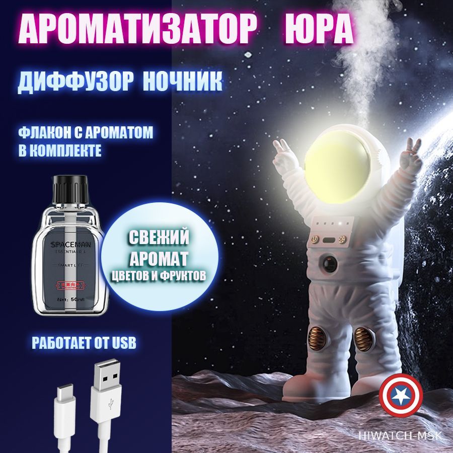 Автоматический ароматизатор c духами и ночник Юра Астронавт Z-SEC Astrowhite White Tea, белый, запах белый чай