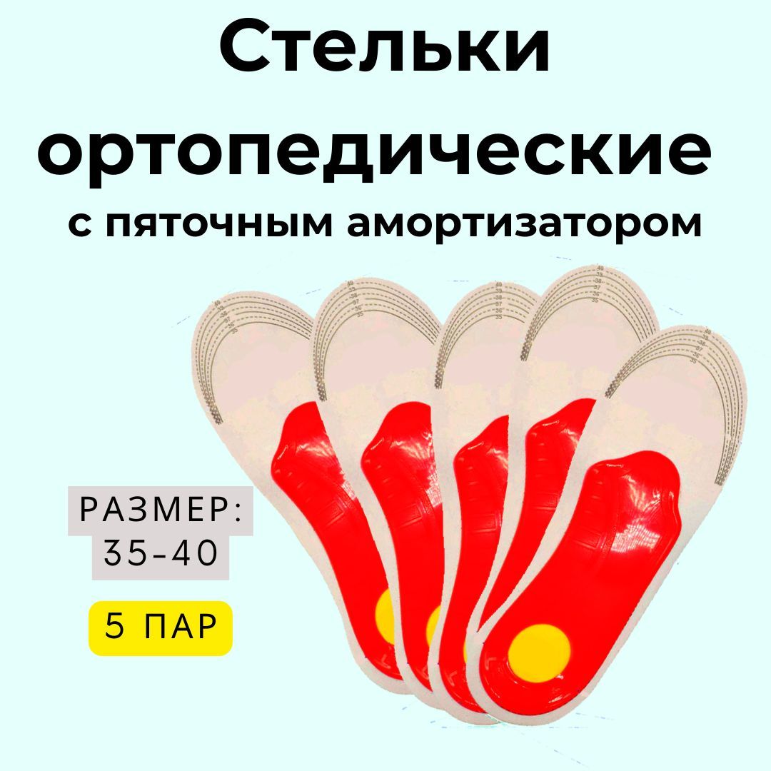 Ортопедические стельки при плоскостопии 35-40 р-р, комплект из 5 шт,  амортизирующие спортивные супинаторы с дышащим покрытием при пяточной  шпоре, от усталости ног - купить с доставкой по выгодным ценам в  интернет-магазине OZON (1099915016)