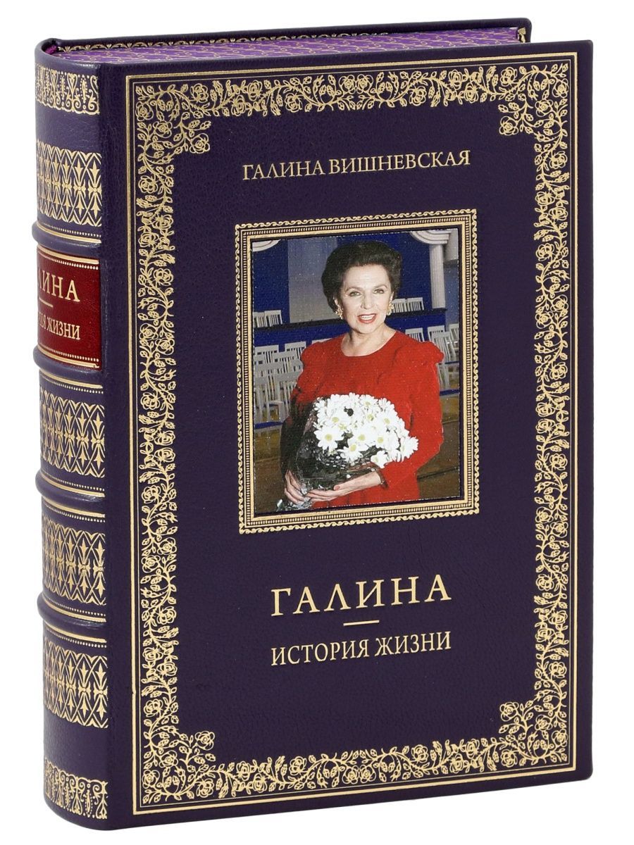 Купить Книгу Галина История Жизни