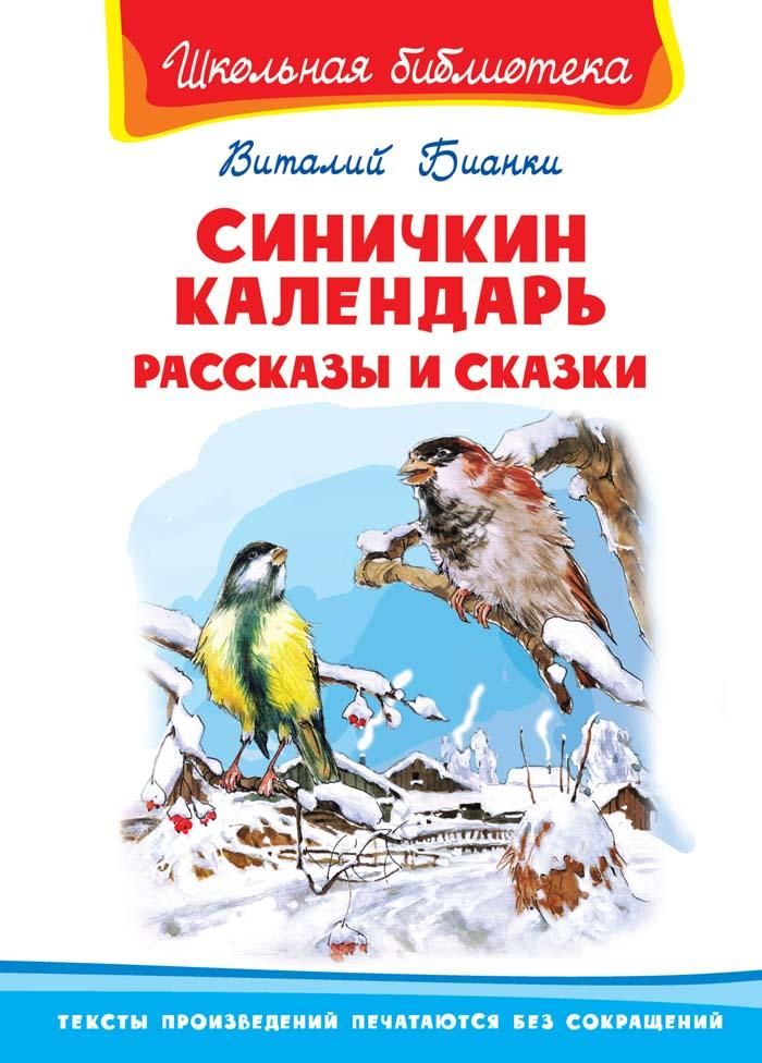 Синичкин календарь виталий бианки читать полностью с картинками бесплатно