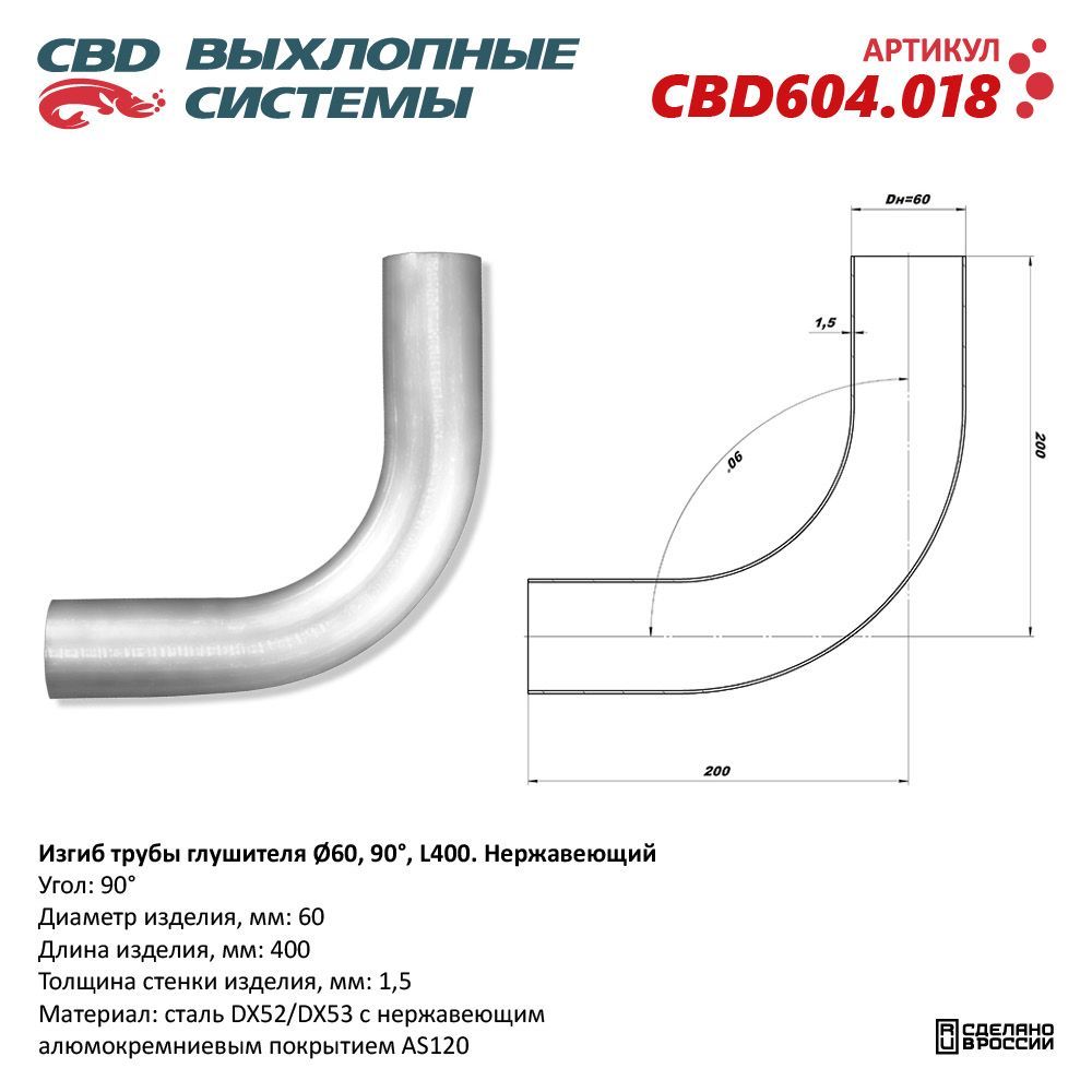 Изгиб трубы глушителя, труба d60, угол 90 град, L400