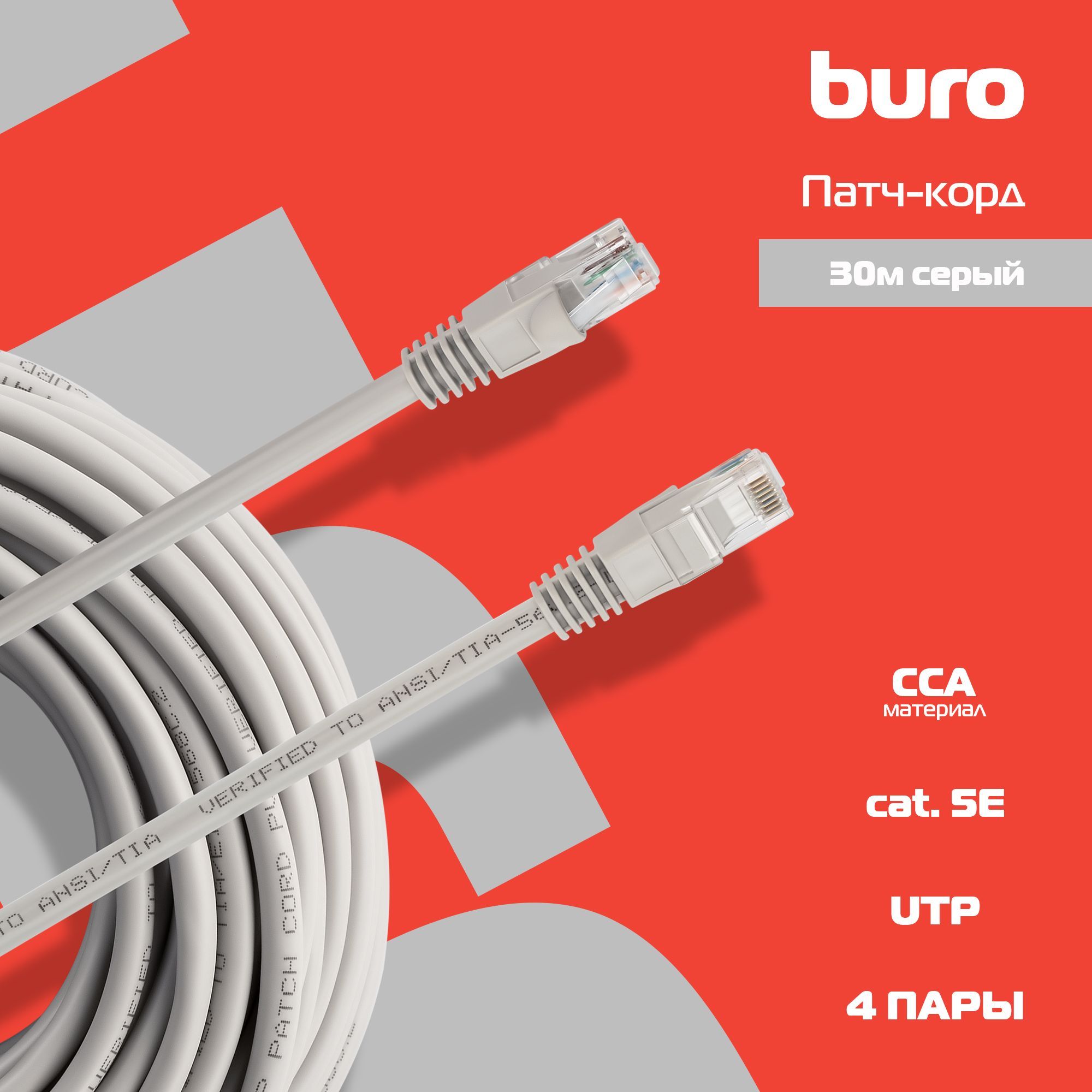 Патч-корд Buro UTP 4 пары cat5E CCA molded 30м серый RJ-45 (m)-RJ-45 (m)