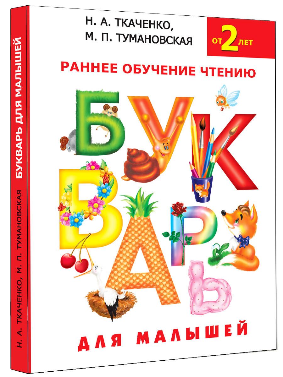 Букварь для малышей | Ткаченко Наталия Александровна, Тумановская Мария Петровна