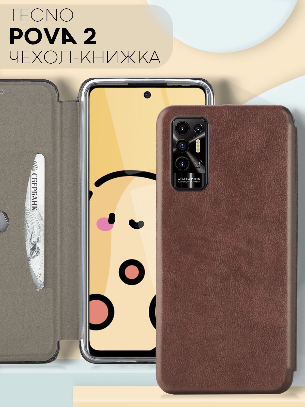 Чехол-книжка из экокожи на Tecno Pova 2 (Техно Пова 2 / Текно Нова 2) с  функцией подставки и отделением для пластиковых карт и купюр, бренд  КАРТОФАН, коричневый - купить с доставкой по выгодным ценам в  интернет-магазине OZON ...