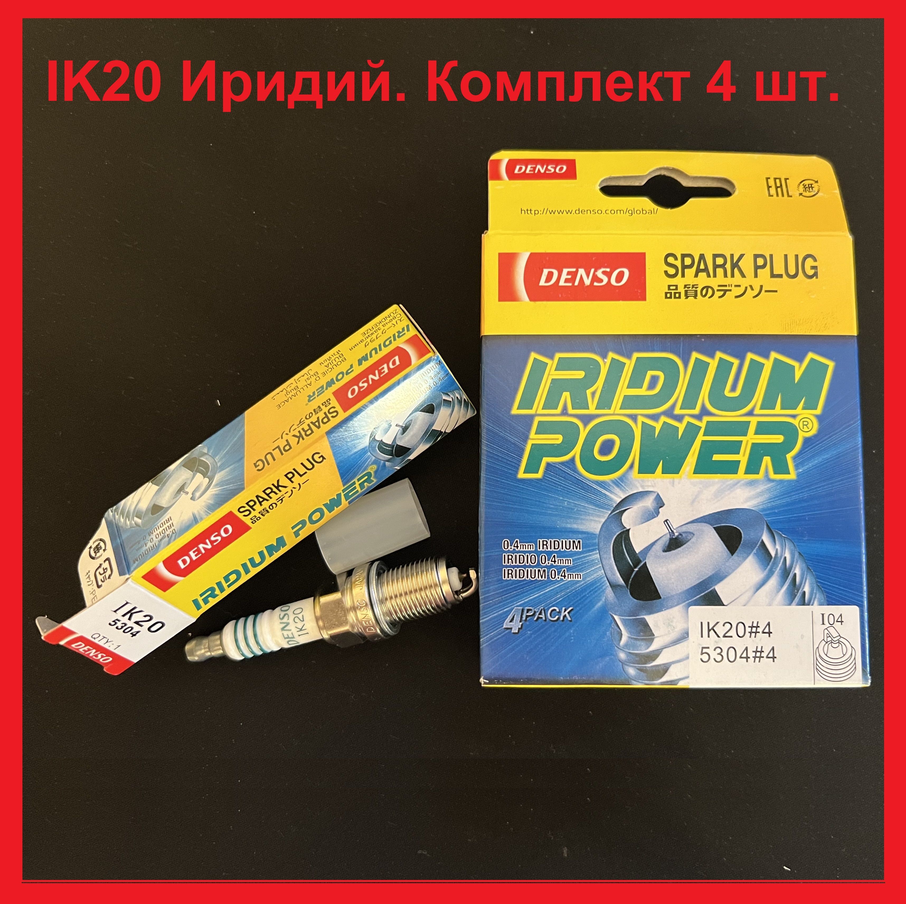 Комплект свечей зажигания DENSO IK20 Denso - купить по выгодным ценам в  интернет-магазине OZON (1109154562)