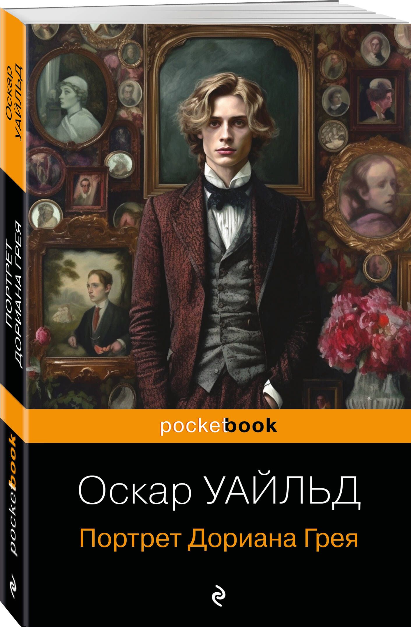 Портрет дориана грея оскар уайльд книга отзывы