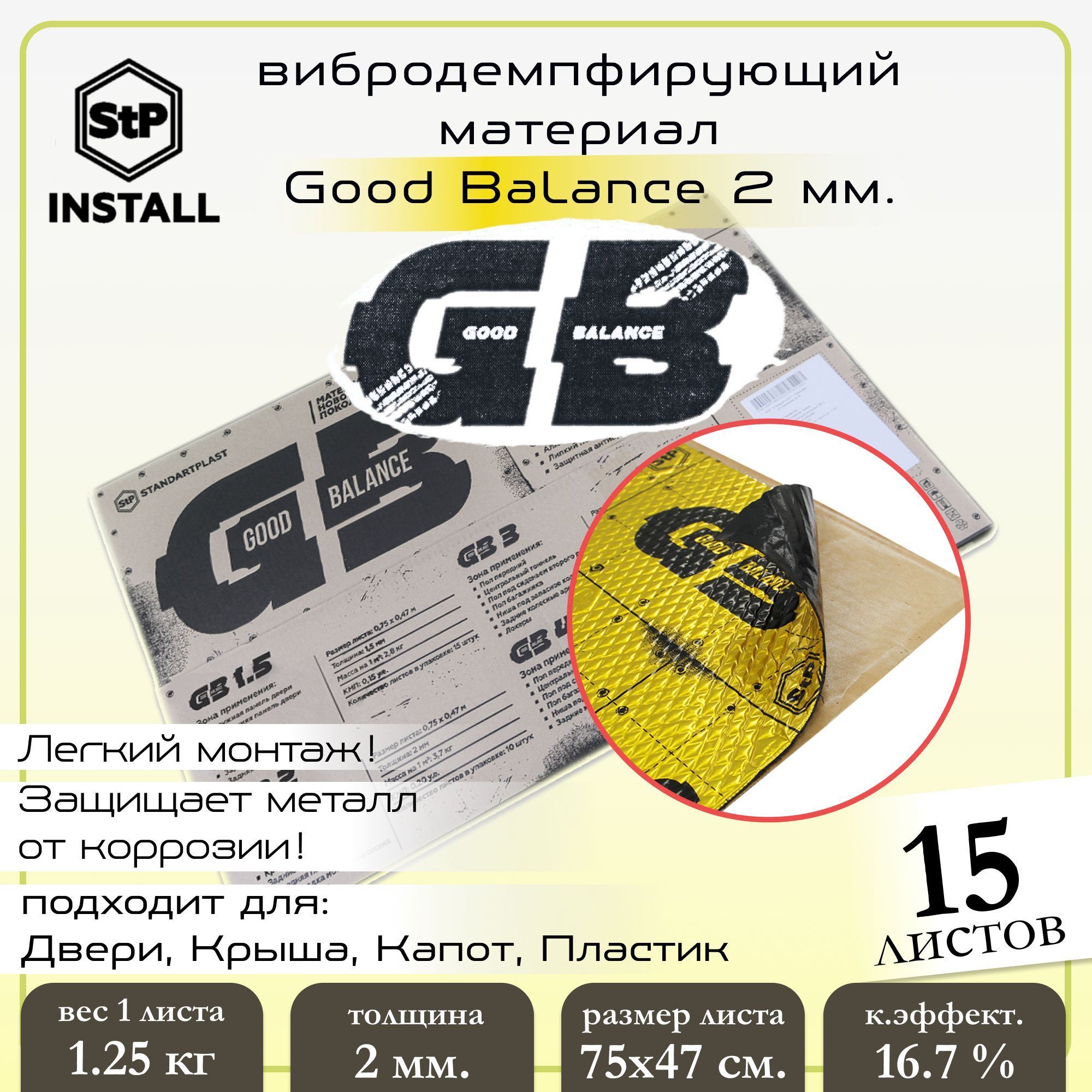 Stp good balance. Шумоизоляция STP вибродемпфирующий материал good Balance 2.