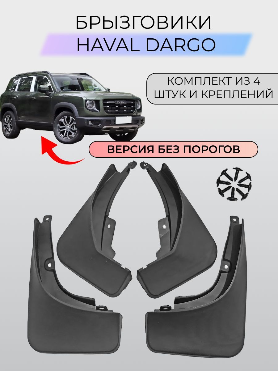 Брызговики Haval Dargo / Хавал Дарго Комплектация без порогов 2022-2024  SKParts - SKParts арт. skpartsjolion-dargonopedals - купить по выгодной  цене в интернет-магазине OZON (1113431105)