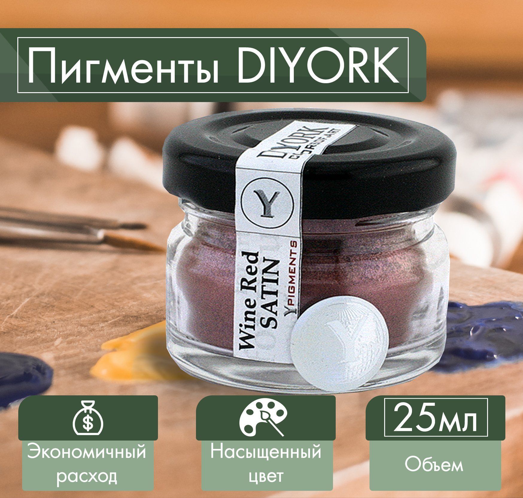 ПигментдляэпоксиднойсмолыDIYORKWineRedSatin25мл