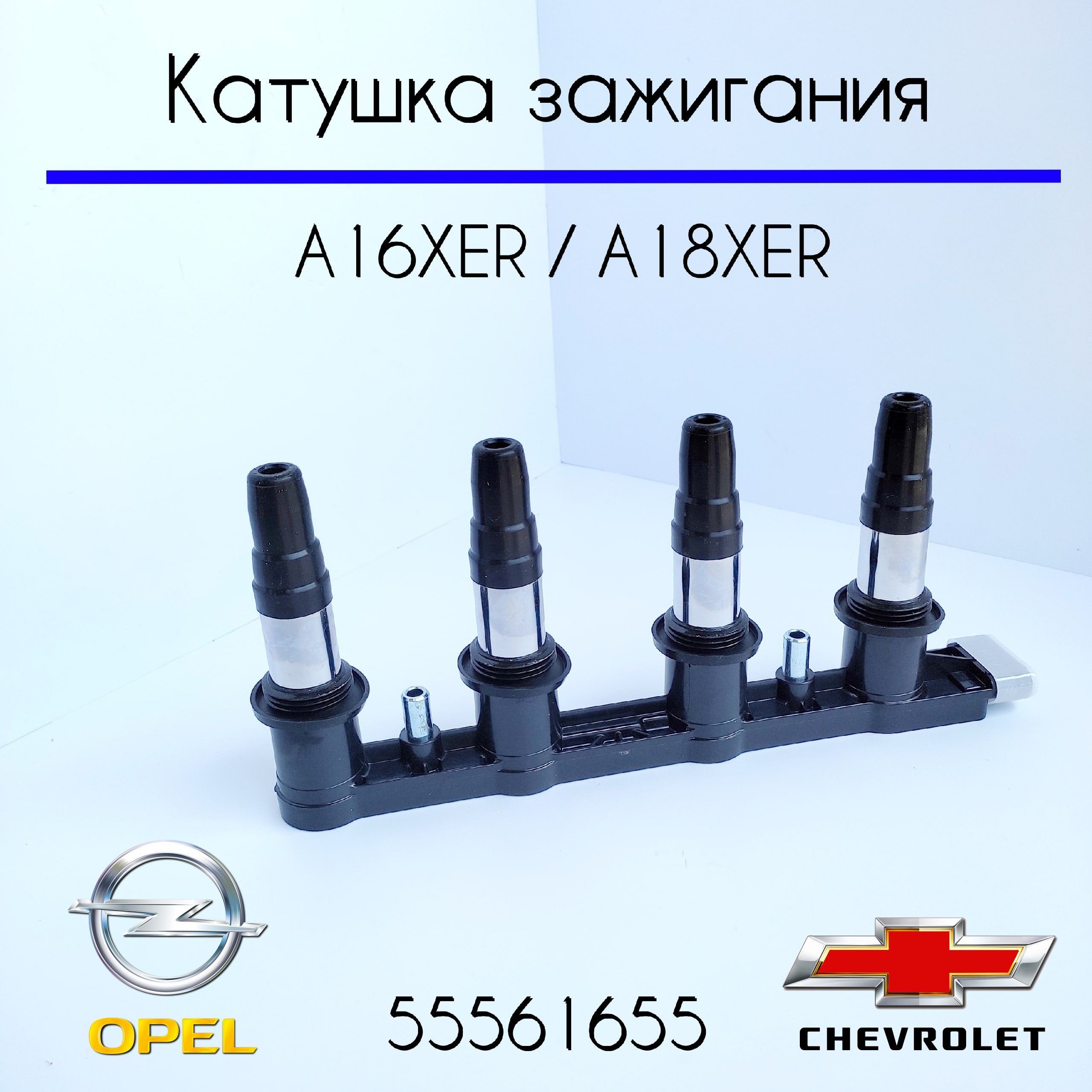 Катушка Опель Астра J 1.6 Купить