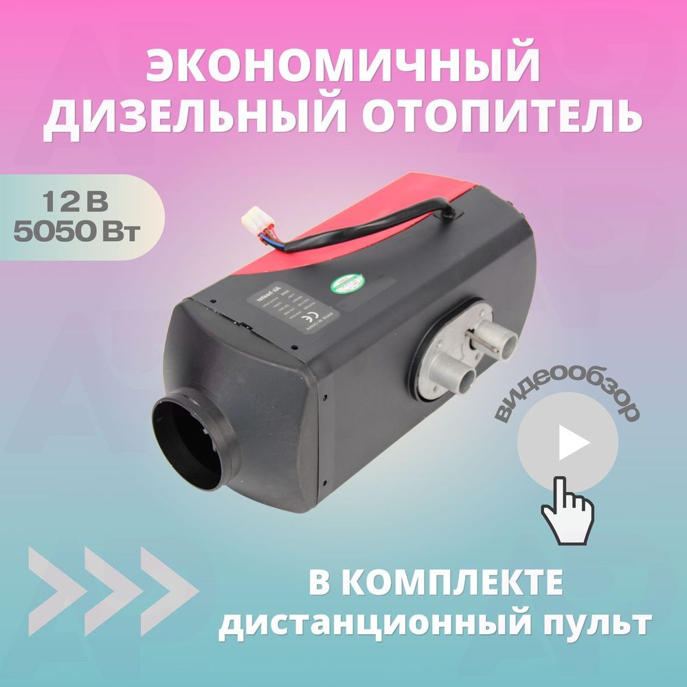 Автономный воздушный отопитель с дистанционным пультом 12V 5 кВт /  Стационарный дизельный обогреватель для грузовика автомобиля купить по  выгодной цене в интернет-магазине OZON (1040932685)