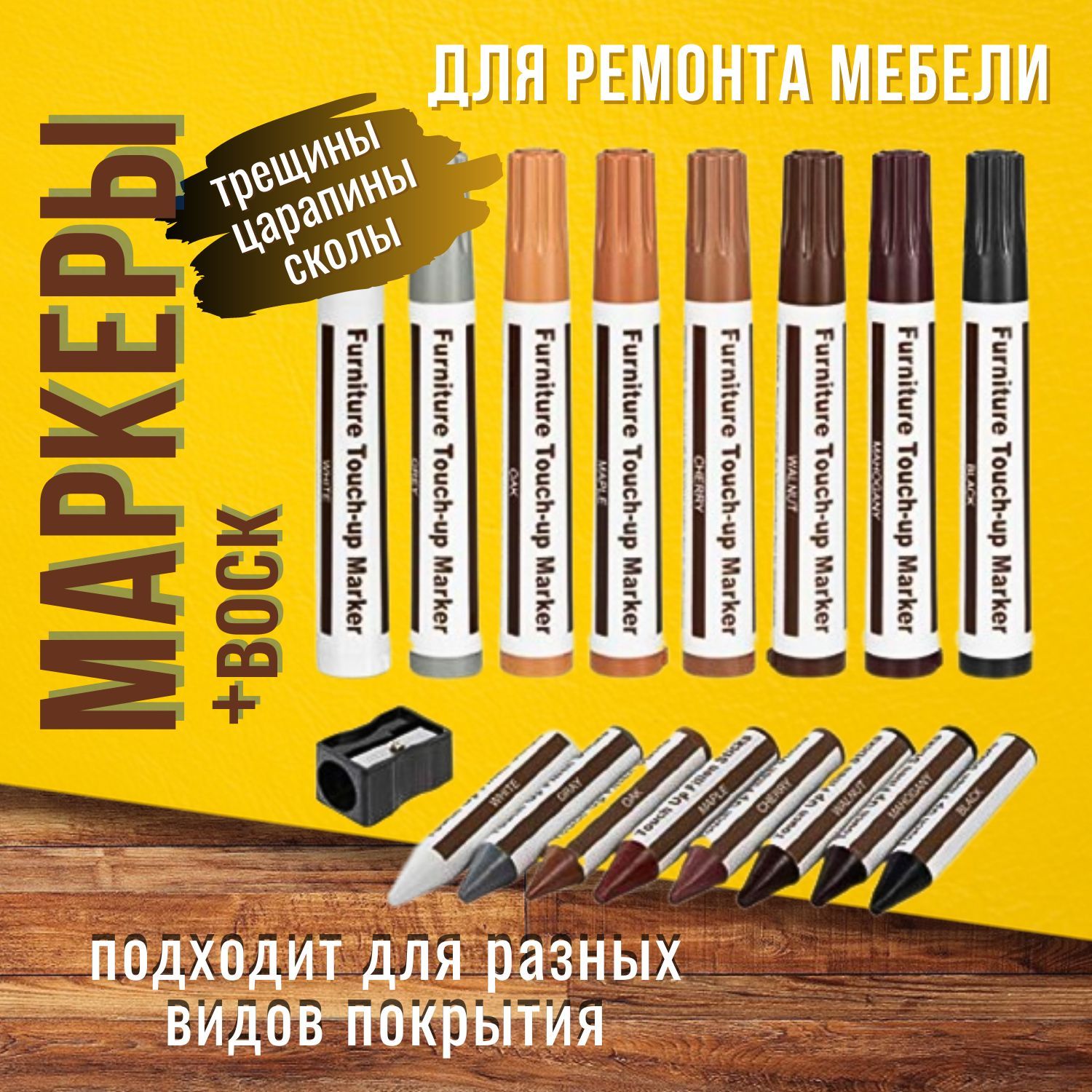 Восковые мелки для реставрации мебели