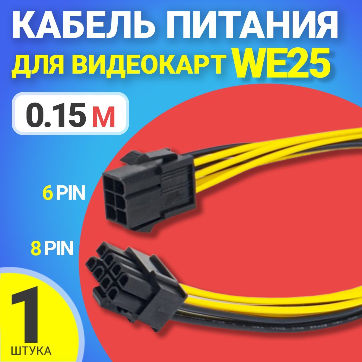 Кабель дополнительного питания GPU для видеокарты GSMIN WE25 6PIN- 8PIN