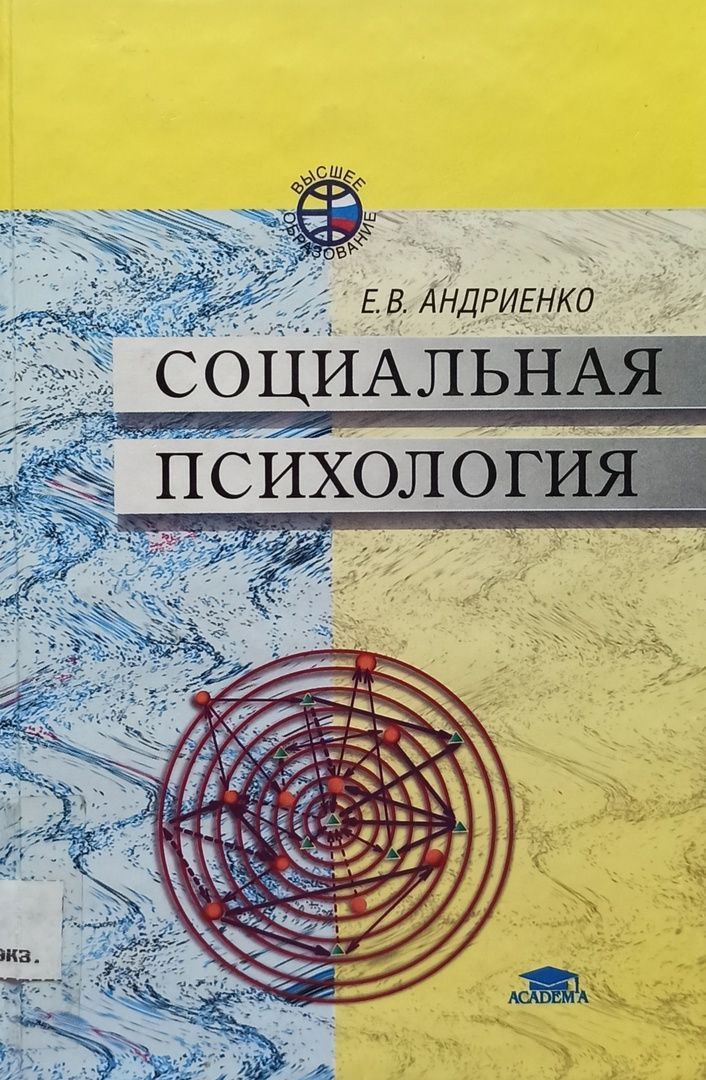 Издательства психология. Андриенко социальная психология. Андриенко е в социальная психология. Социальная психология Андриенко читать. Е В Андриенко психолог.