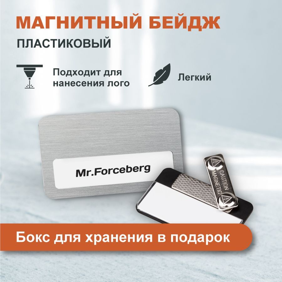 Бейдж на магните пластиковый с окном Forceberg 70х40 мм, серебряный . Бейджик магнитый