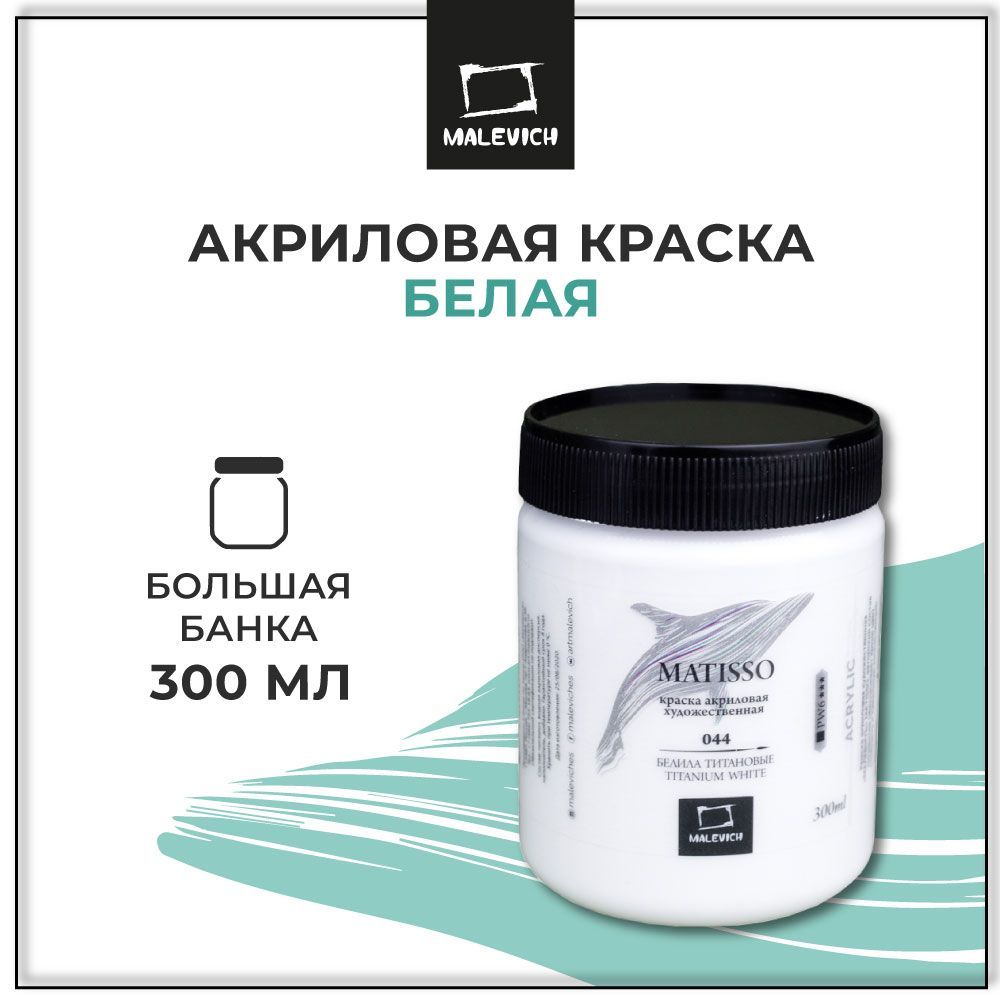 БелаяакриловаякраскаМалевичъMatisso,белилатитановые,300мл,художественныйакрилдлярисования