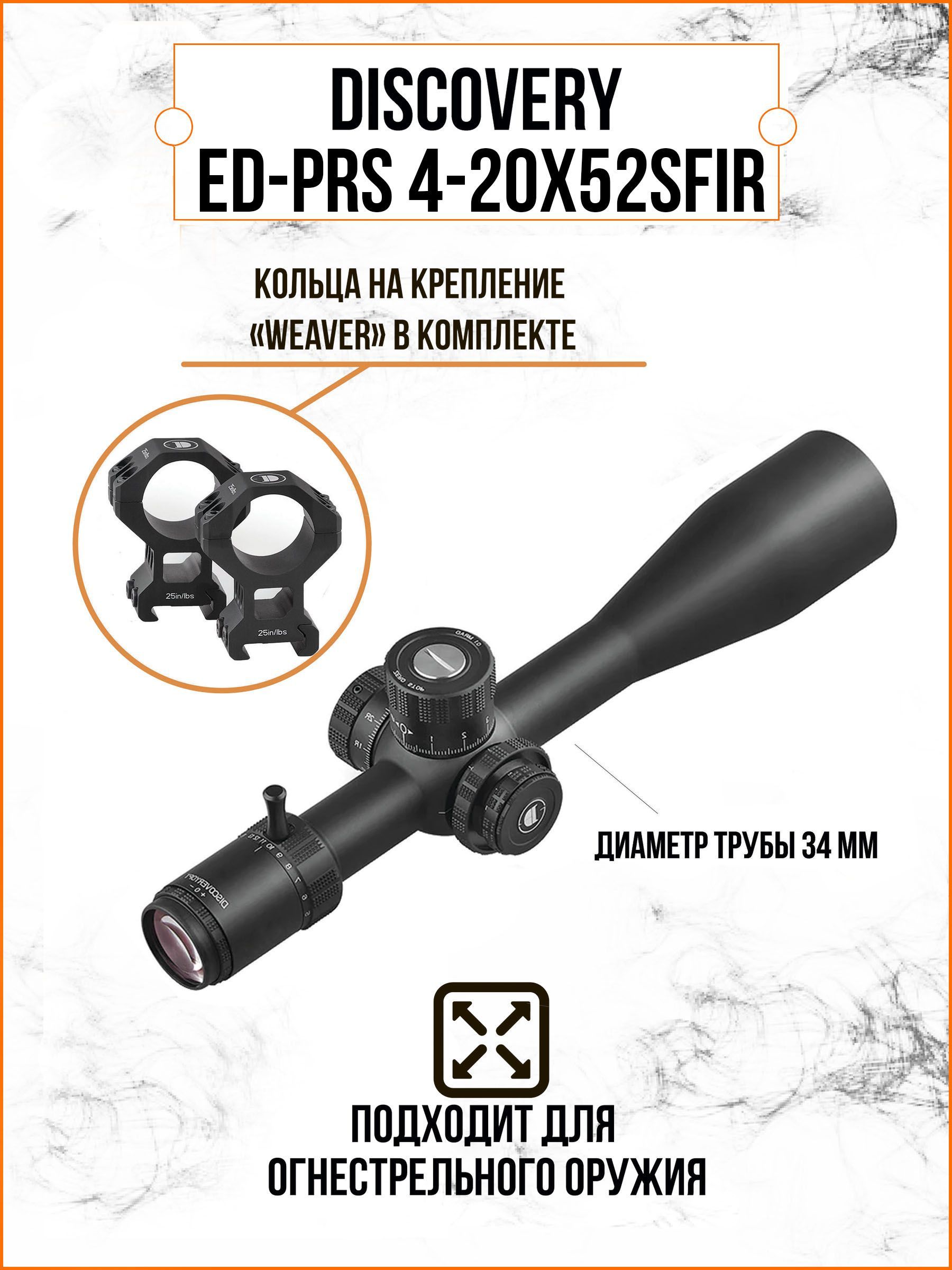 Оптический прицел DISCOVERY ED-PRS 4-20X52SFIR