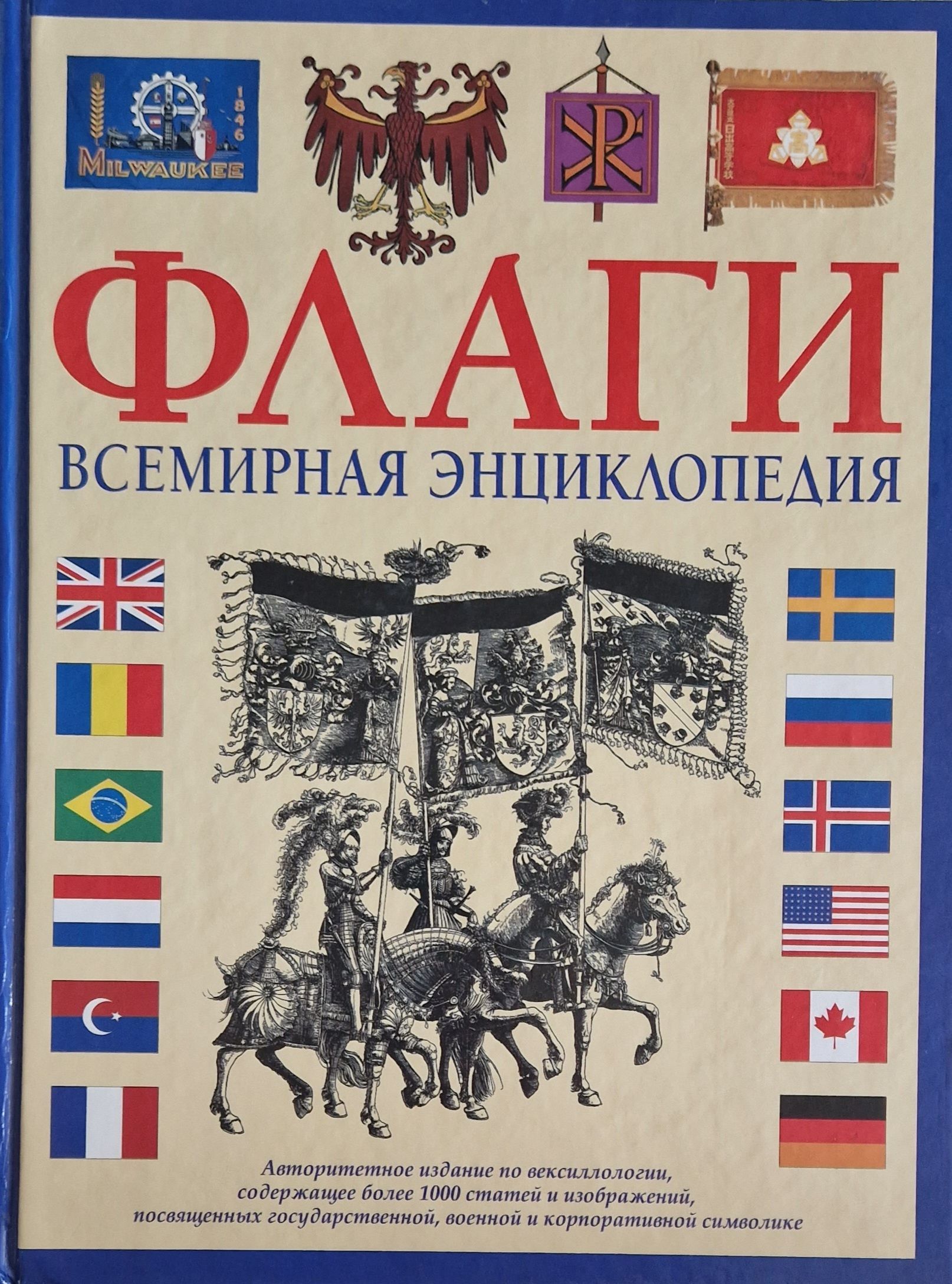 Книга знамена. Книги о флагах. Флаги Всемирная энциклопедия. Флаги мира книга. История флагов книга.