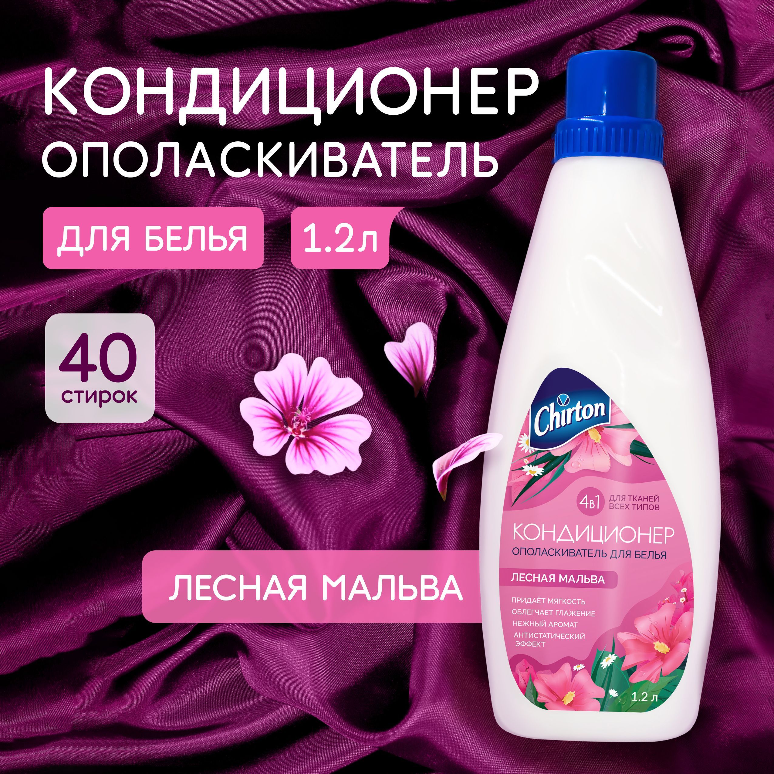 Кондиционер для белья Chirton 