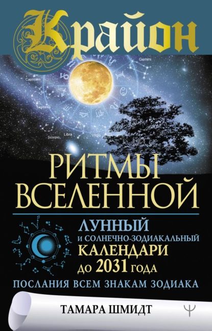 Крайон. Ритмы Вселенной. Лунный и солнечно-зодиакальный календари до 2031 года, послания всем знакам зодиака | Шмидт Тамара | Электронная книга