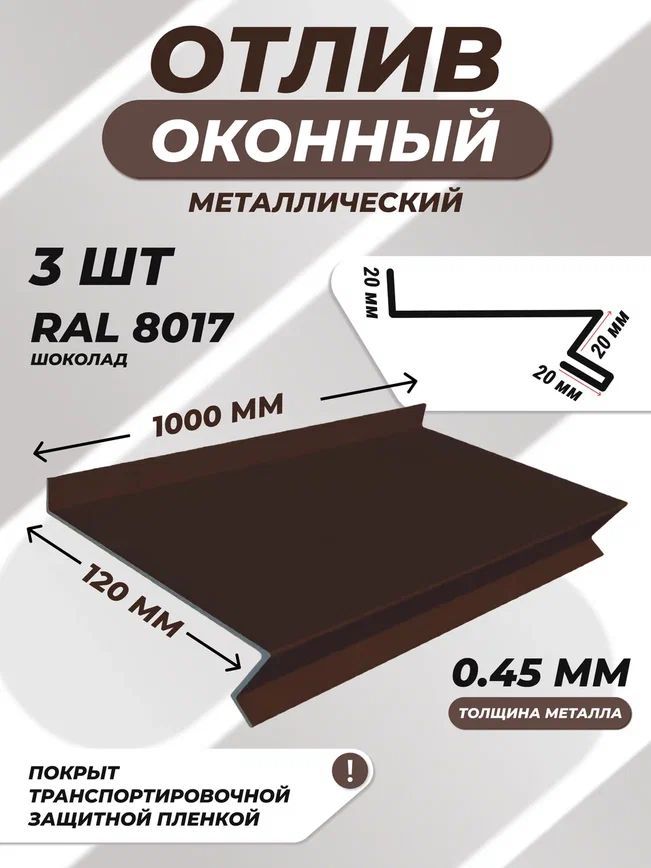 Отливоконный(цокольный)металлическийсложный120*1000ммкоричневыйRAL80173шт.