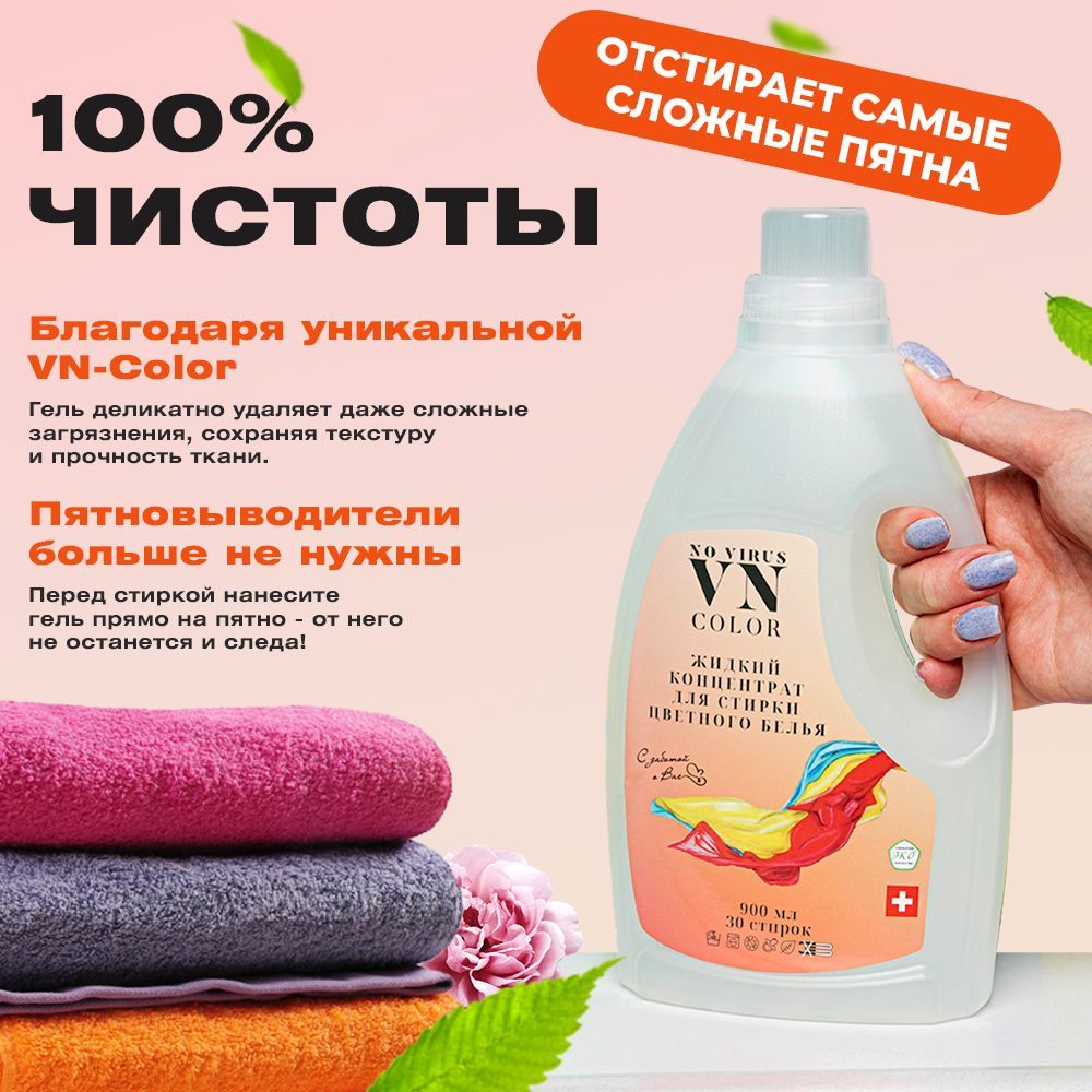 ГельдлястиркицветногобельяVNCOLOR0,9л30стирокгипоаллергенныйконцентрированный,экопятновыводитель