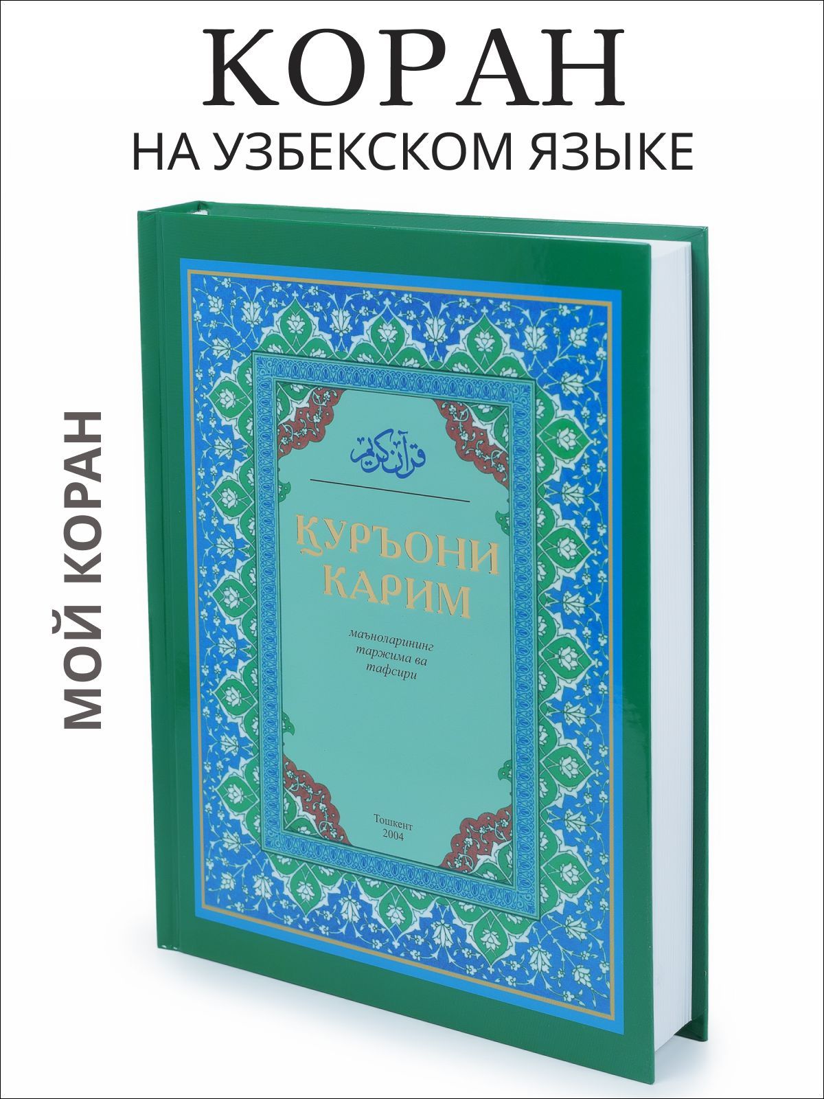 Куръони Карим Книга Для Машина – купить в интернет-магазине OZON по низкой  цене