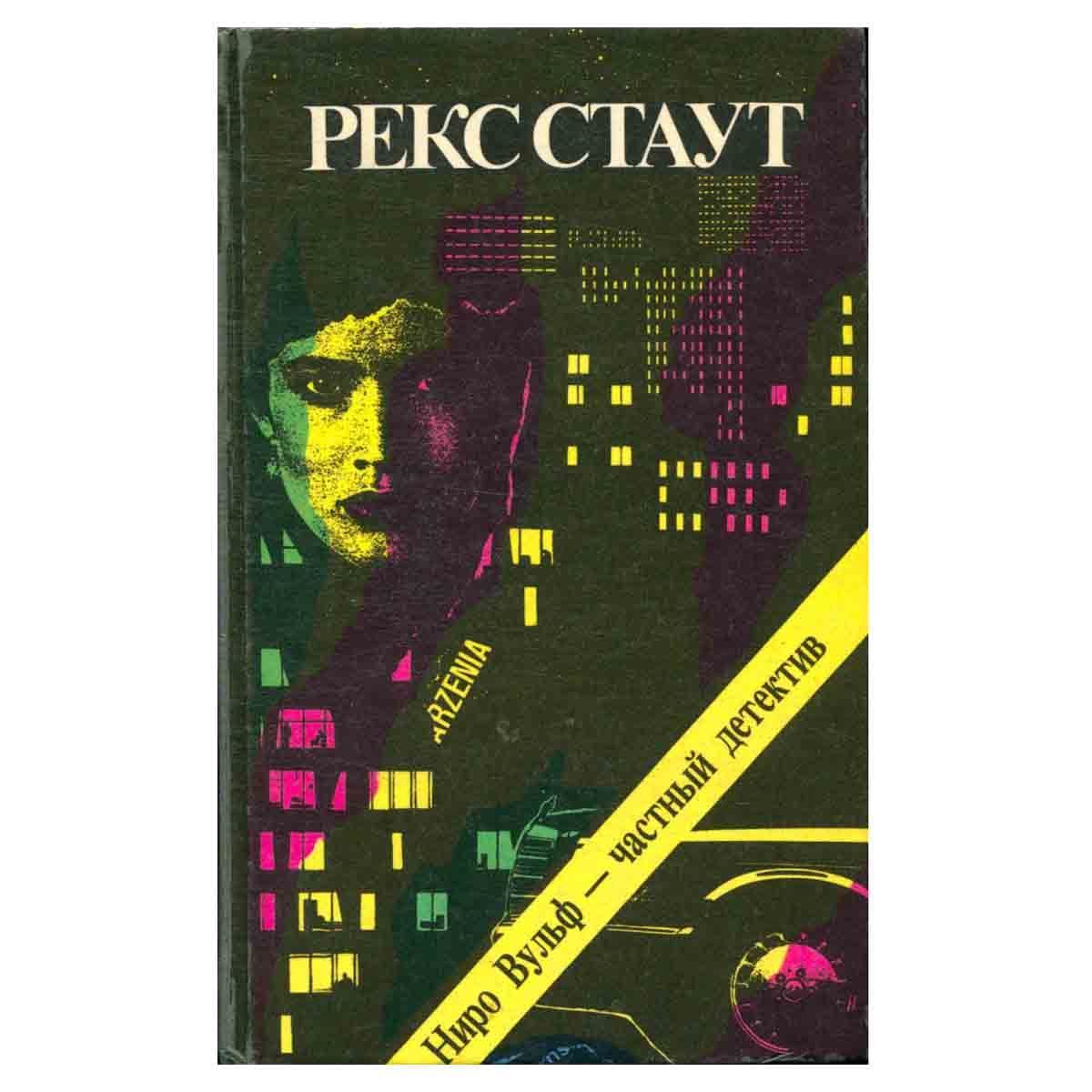 Рекс стаут книги про ниро вульфа. Ниро вульф. Ниро вульф и арчи гудвин книга. Рекс стаут книги про ниро вульфа. Рекс стаут арчи гудвин.