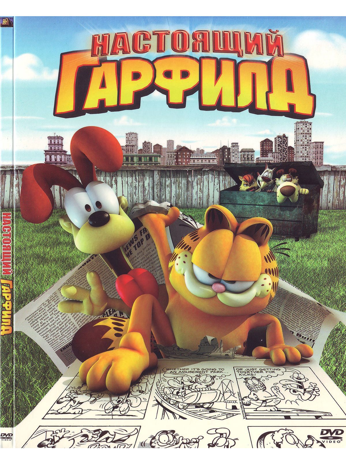 Настоящий Гарфилд. Мультфильмы на DVD