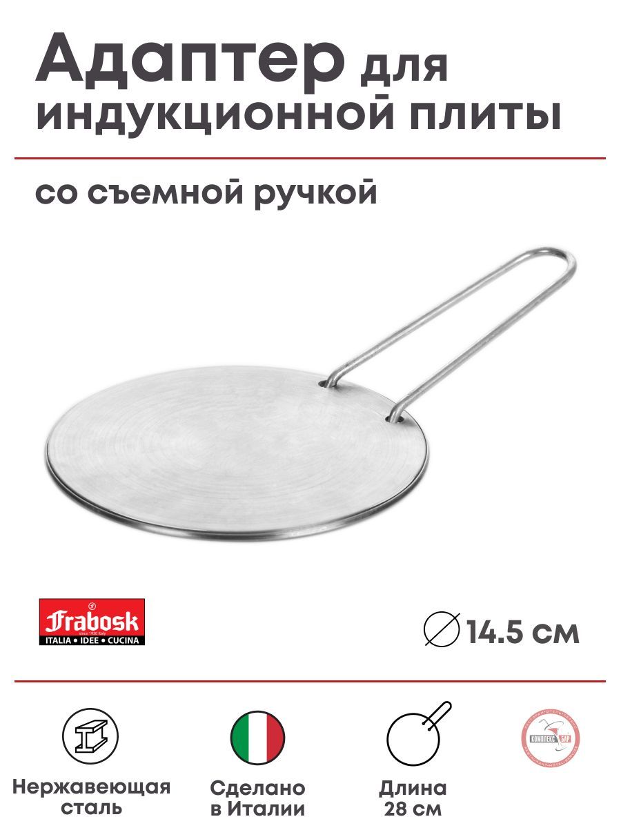 Адаптер для индукционной плиты Frabosk со съемной ручкой 145х145х280мм, нерж.сталь