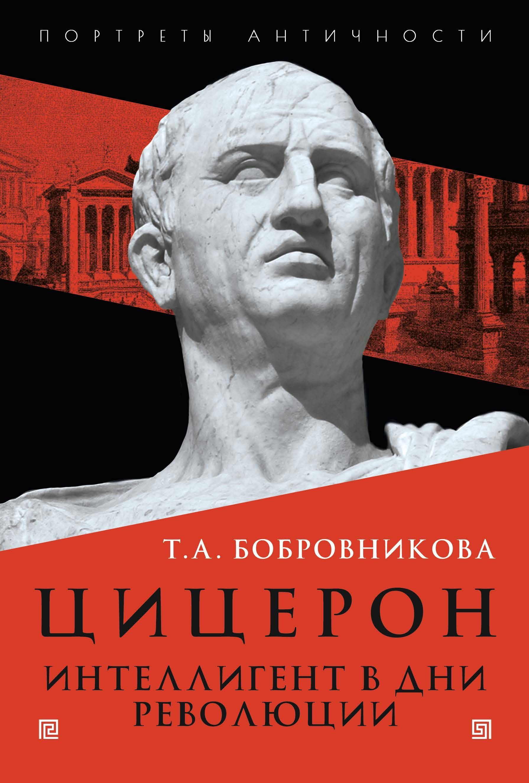 Цицерон: Интеллигент в дни революции | Бобровникова Татьяна Андреевна